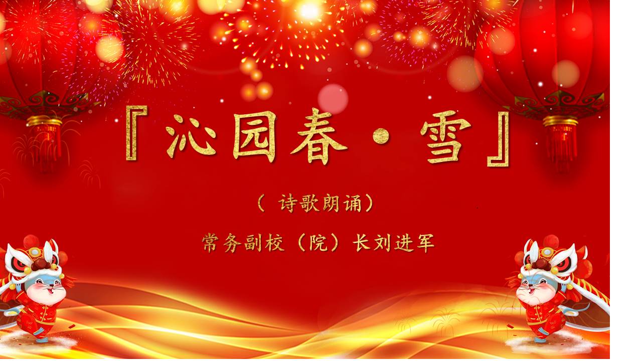 省委党校（甘肃行政学院）2020年迎新年文艺晚会——诗歌朗诵《沁园春·雪》