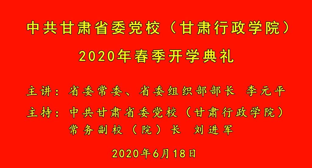 省委党校（甘肃行政学院）2020年春季开学典礼