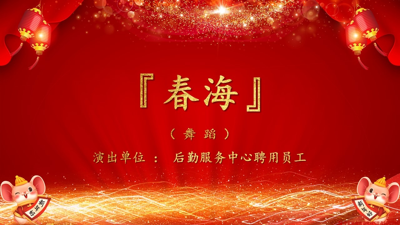 省委党校（甘肃行政学院）2020年迎新年文艺晚会——舞蹈《春海》