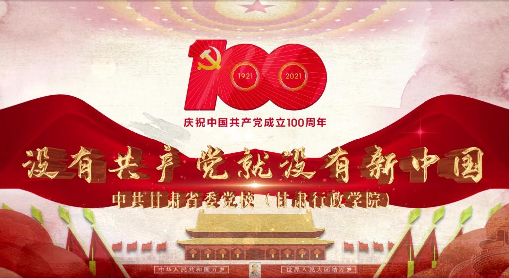 太阳成集团tyc33455cc（甘肃行政学院）庆祝建党100周年暨党史学习教育MV