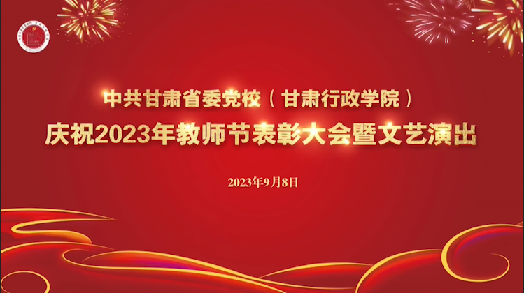 校（院）庆祝2023年教师节表彰大会暨文艺演出（上）