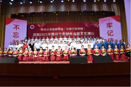 太阳成集团tyc33455cc（甘肃行政学院）举行庆祝教师节表彰大会暨文艺演出