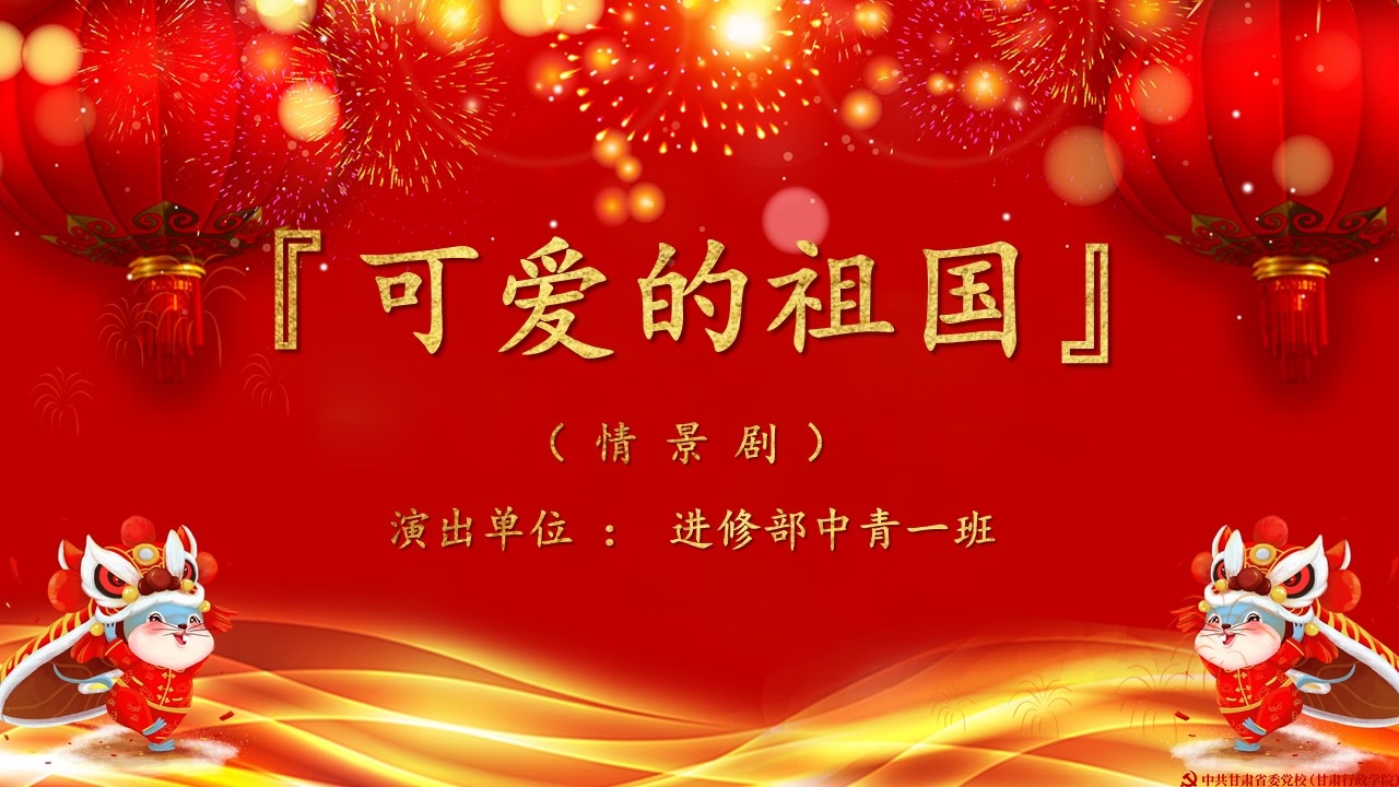 省委党校（甘肃行政学院）2020年迎新年文艺晚会——情景剧《可爱的祖国》
